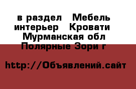  в раздел : Мебель, интерьер » Кровати . Мурманская обл.,Полярные Зори г.